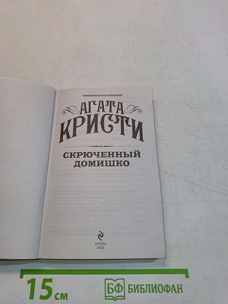 Скрюченный домишко