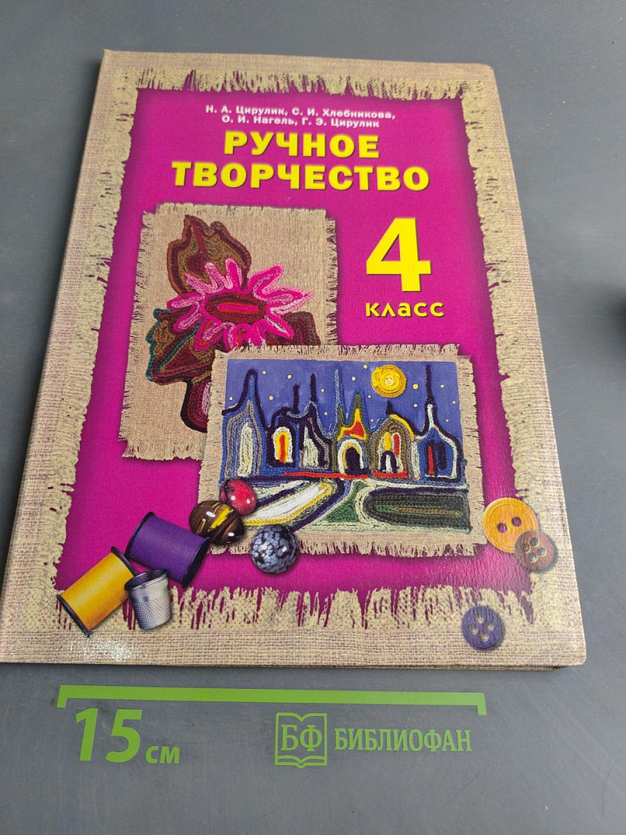 Ручное творчество. Учебник для 4 класса