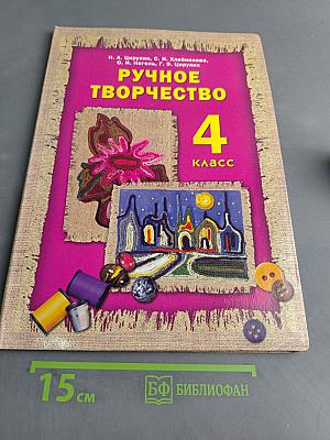 Ручное творчество. Учебник для 4 класса