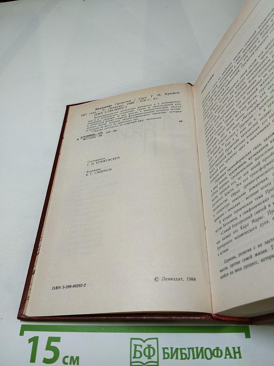 Наказание Прометея