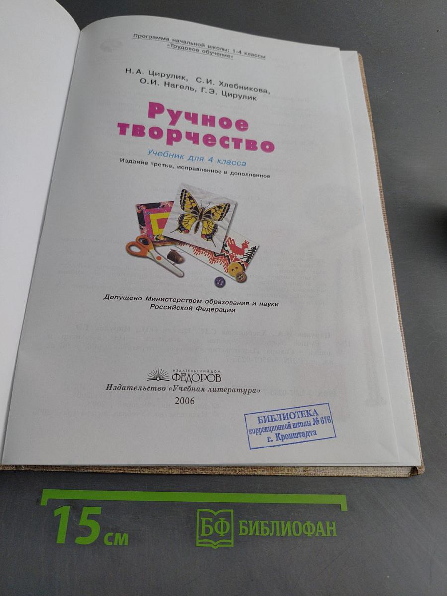 Ручное творчество. Учебник для 4 класса