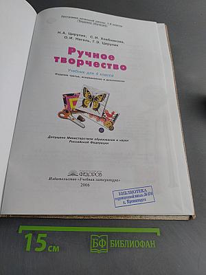 Ручное творчество. Учебник для 4 класса