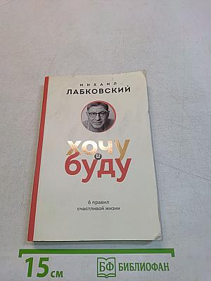 Хочу и буду. 6 правил счастливой жизни