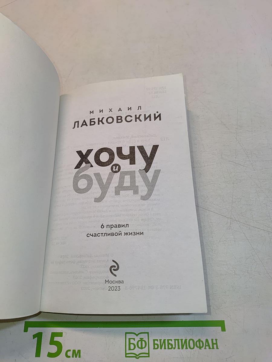 Хочу и буду. 6 правил счастливой жизни