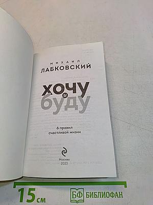 Хочу и буду. 6 правил счастливой жизни