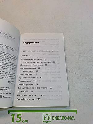 Хочу и буду. 6 правил счастливой жизни