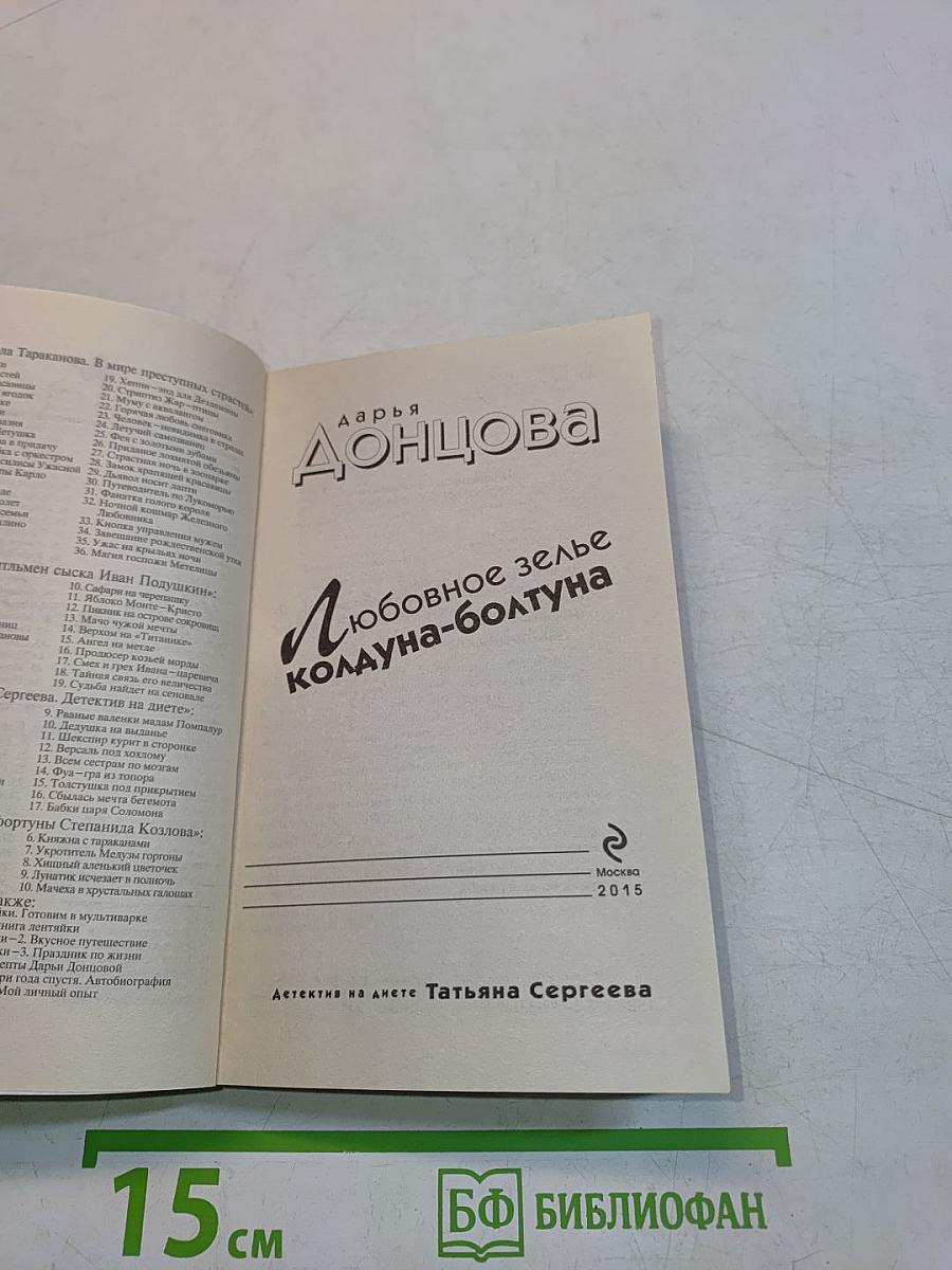 Любовное зелье колдуна-болтуна