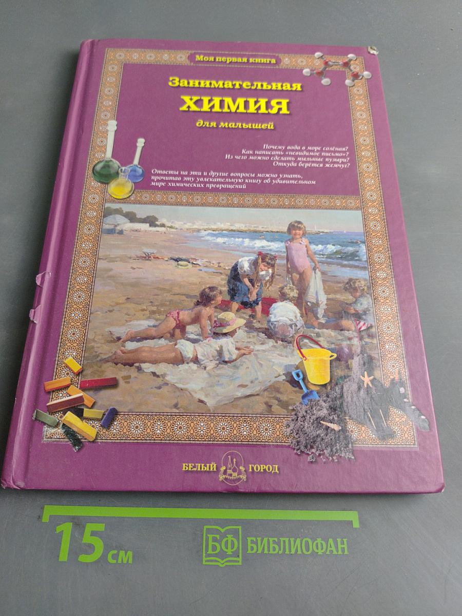 Занимательная химия для малышей