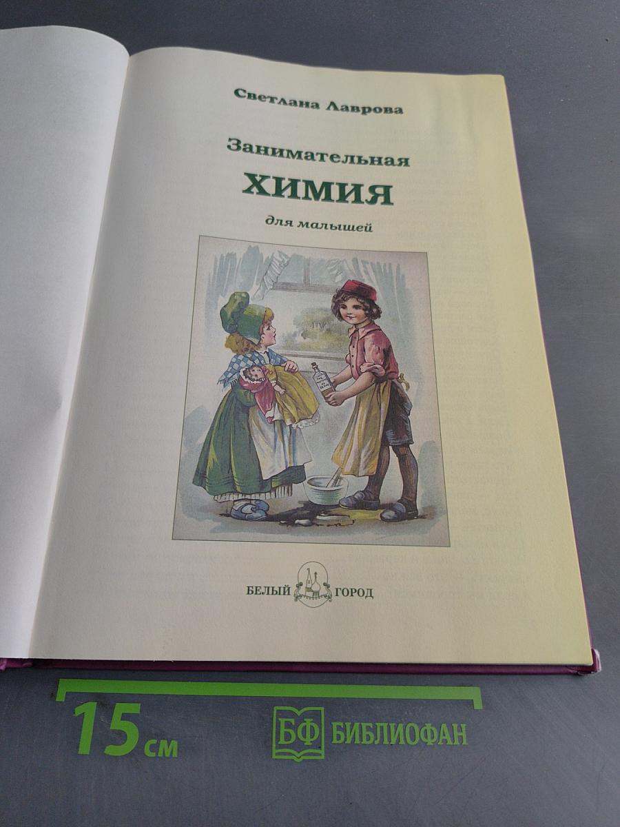 Занимательная химия для малышей