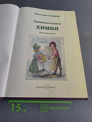 Занимательная химия для малышей