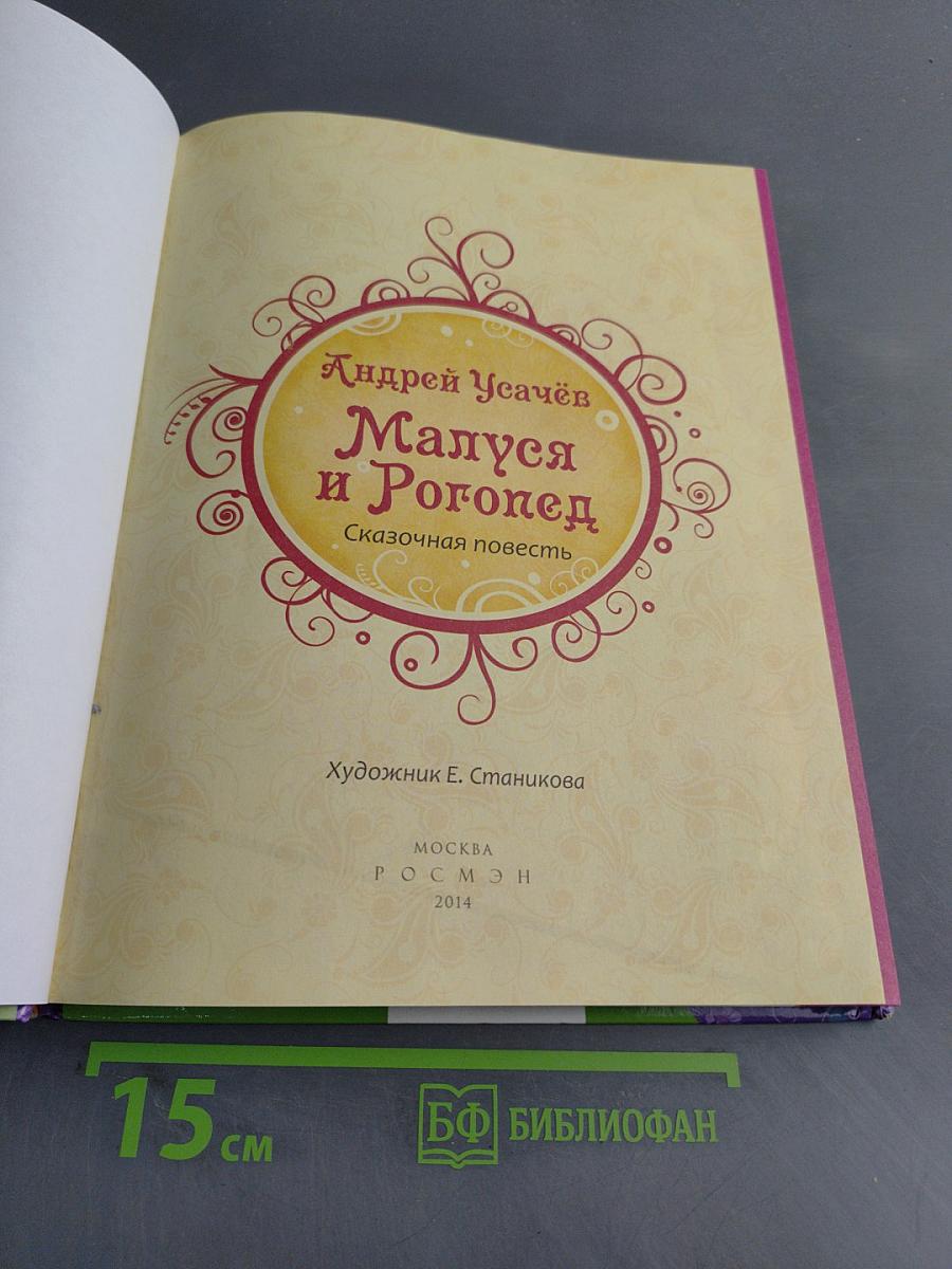 Малюся и Рогопед