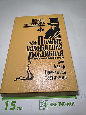 Полные похождения Рокамболя. Том VII. Сен-Лазар. Проклятая гостиница