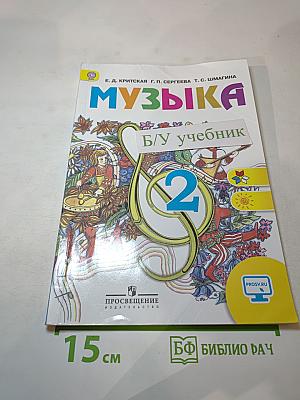 Музыка, 2 класс