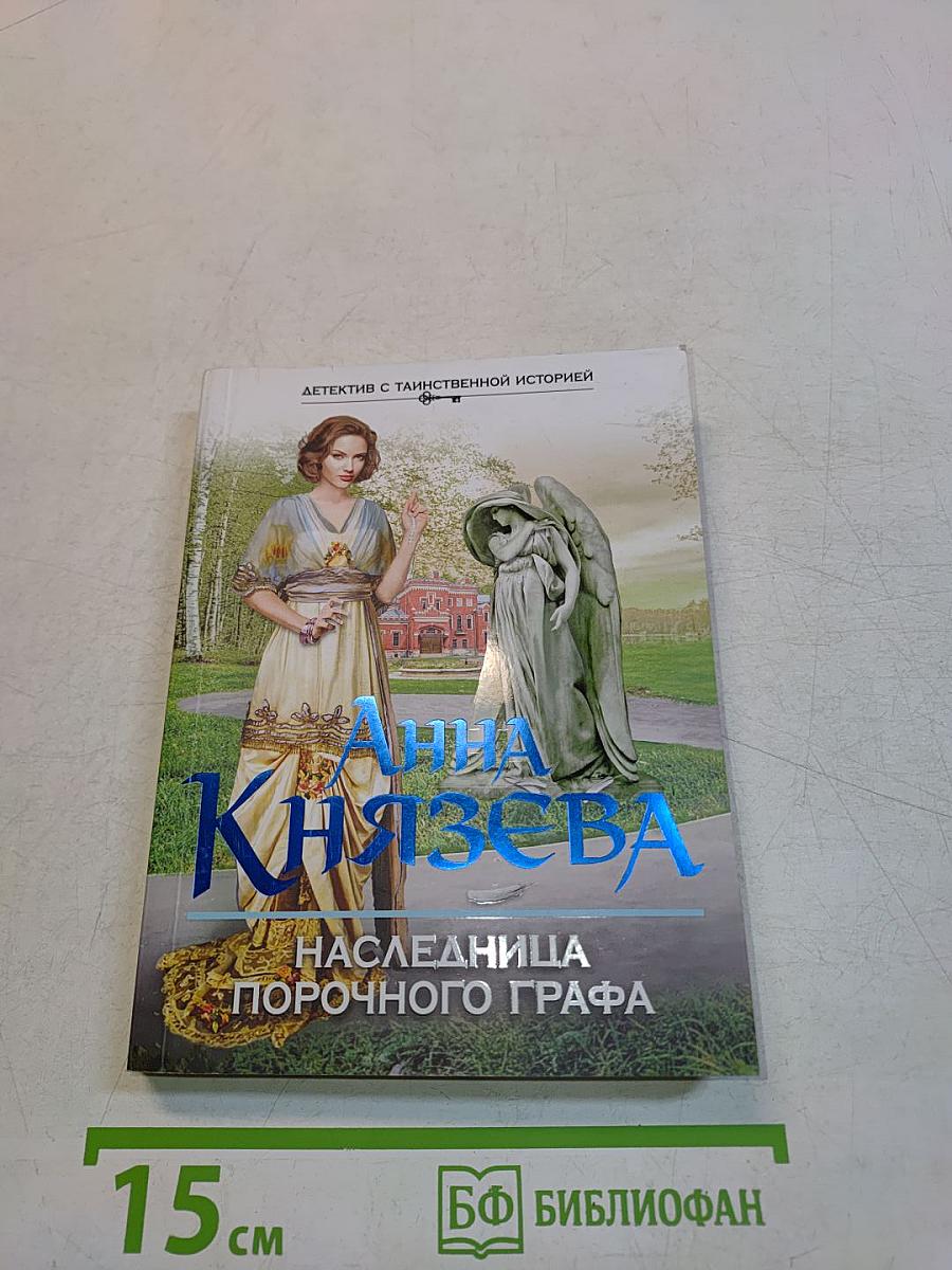 Наследница порочного графа