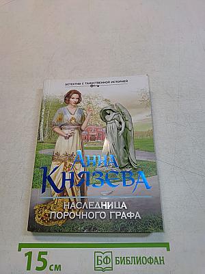 Наследница порочного графа