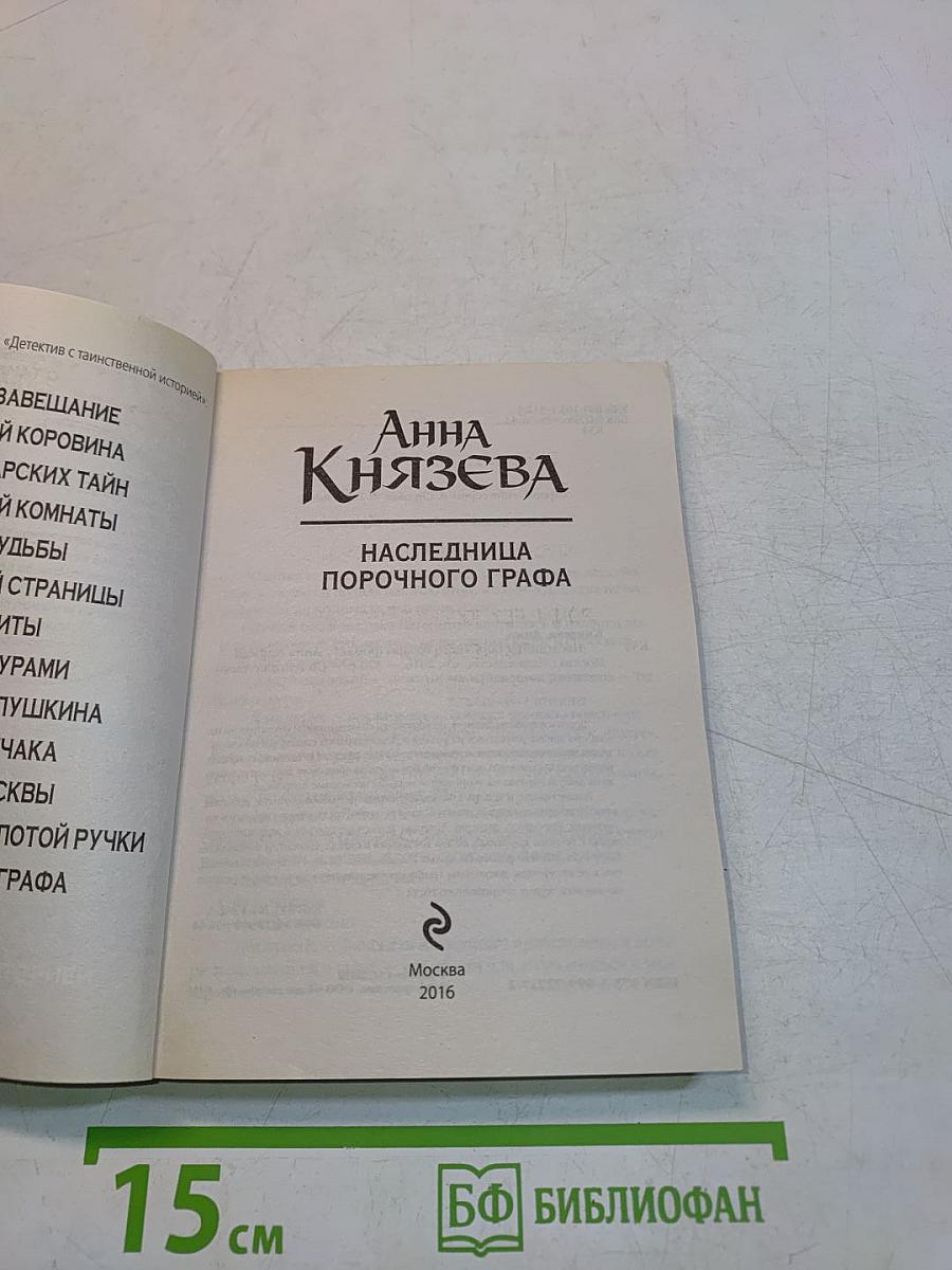 Наследница порочного графа