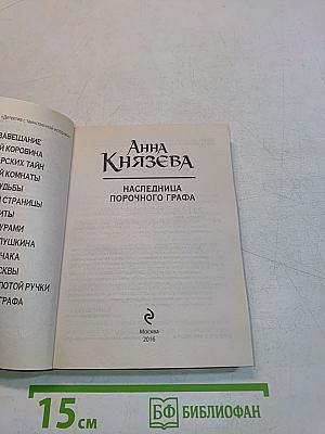 Наследница порочного графа