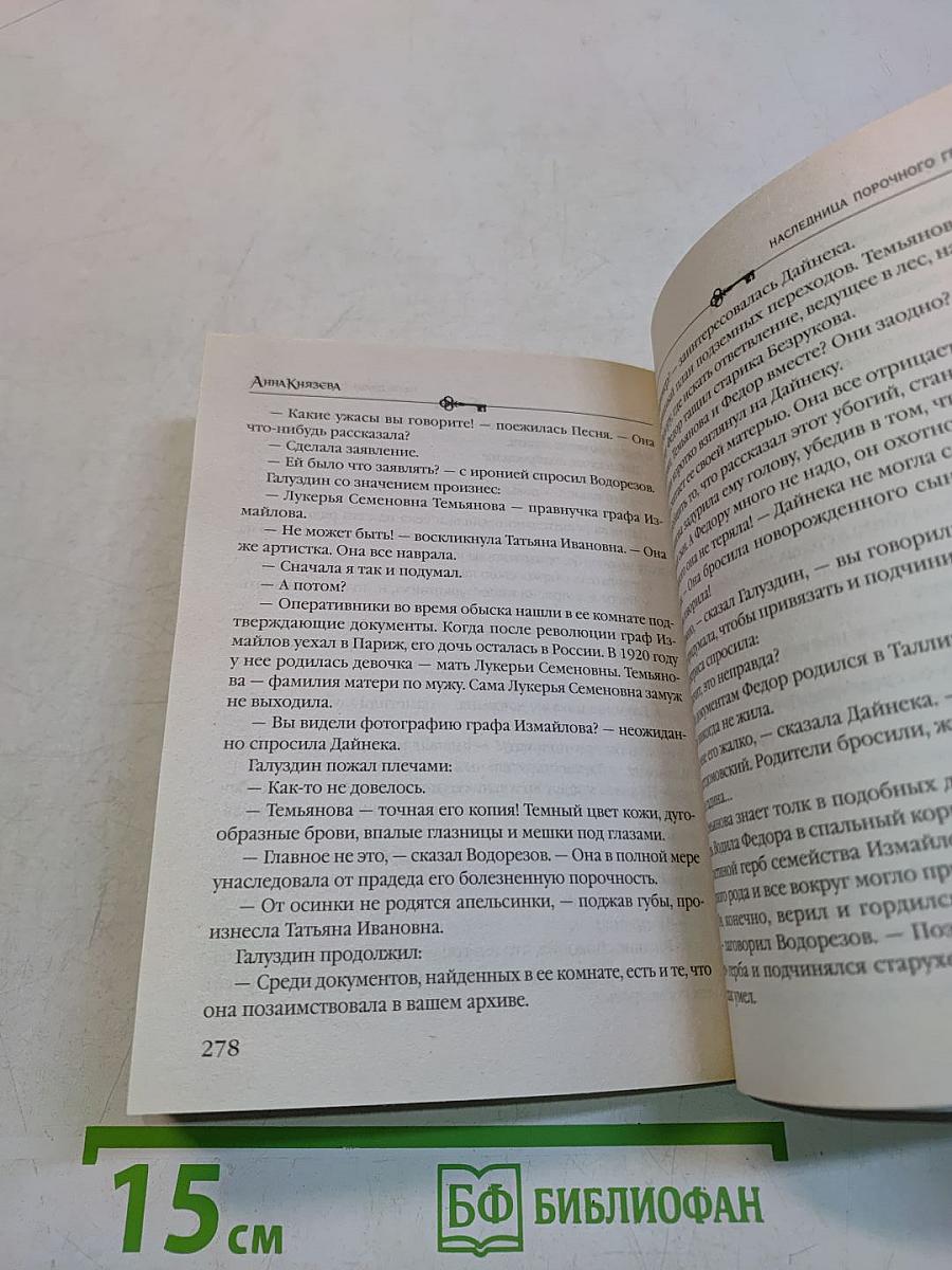 Наследница порочного графа