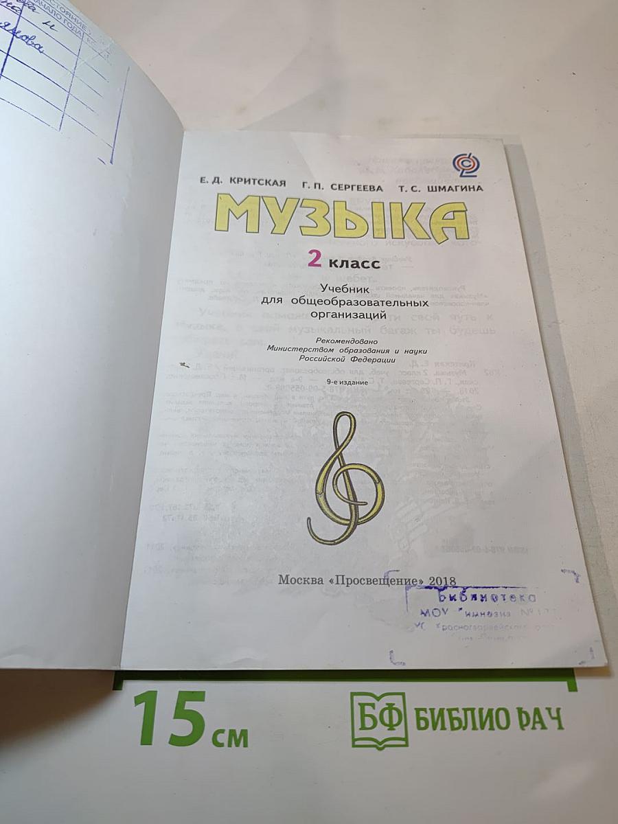 Музыка, 2 класс