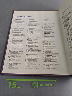 Детская Энциклопедия. Том 1. Земля