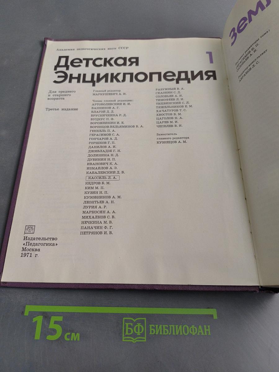 Детская Энциклопедия. Том 1. Земля