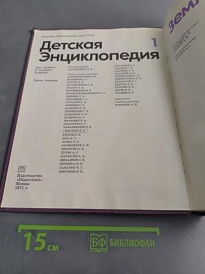 Детская Энциклопедия. Том 1. Земля