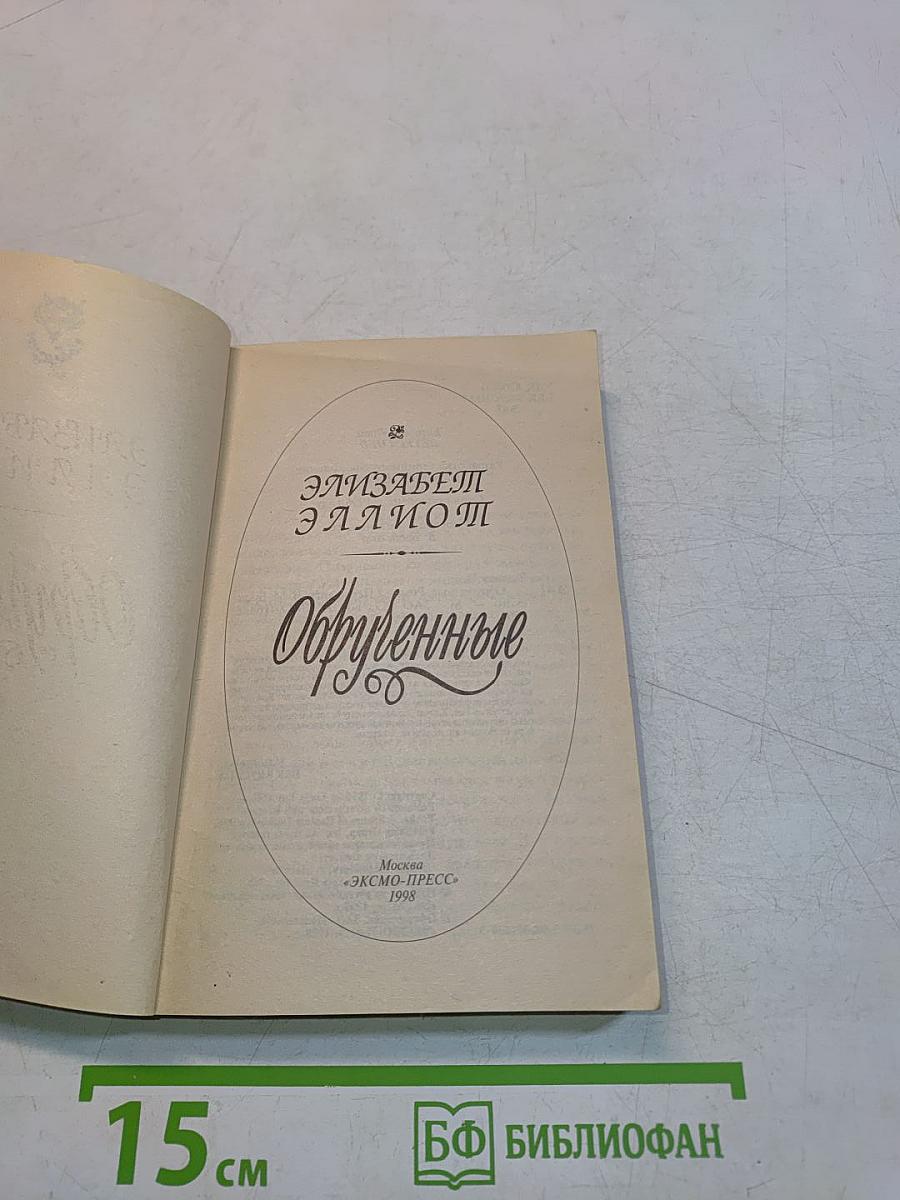 Обрученные