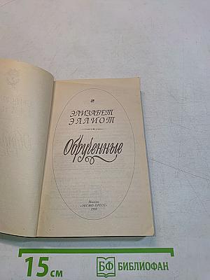 Обрученные