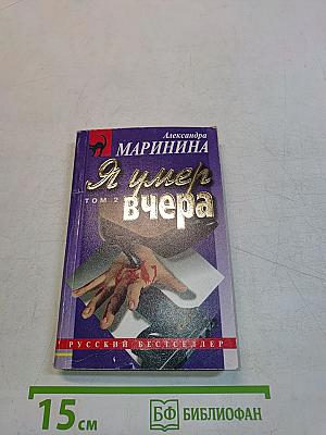 Я умер вчера. Том 2