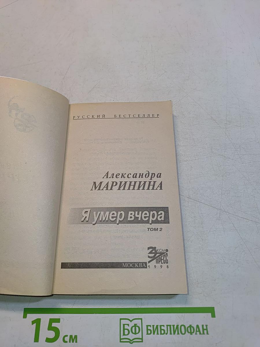 Я умер вчера. Том 2