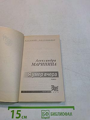Я умер вчера. Том 2
