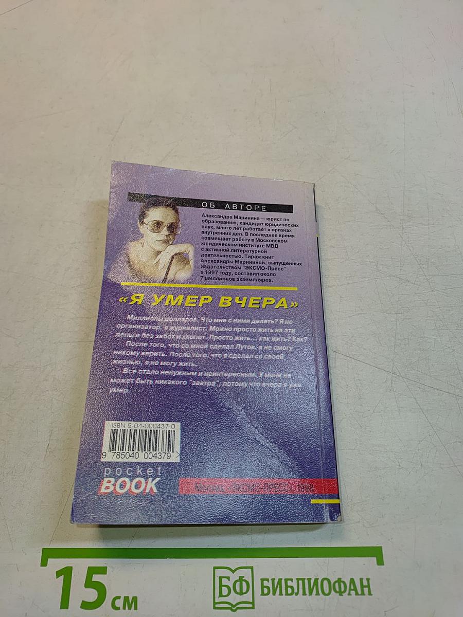 Я умер вчера. Том 2