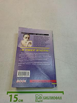 Я умер вчера. Том 2