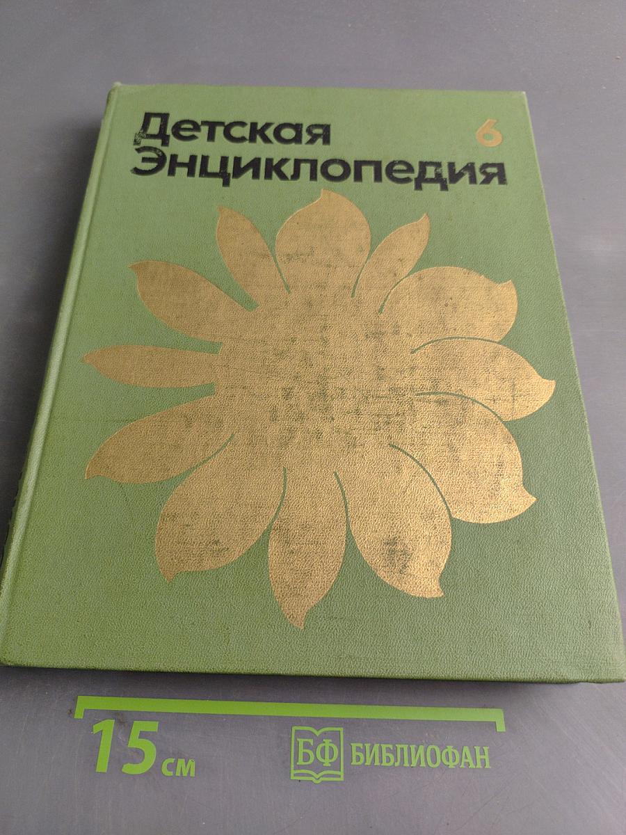 Детская энциклопедия. Сельское хозяйство. Том 6