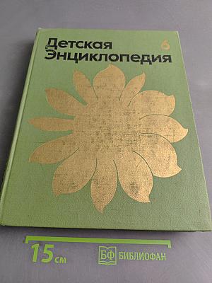 Детская энциклопедия. Сельское хозяйство. Том 6