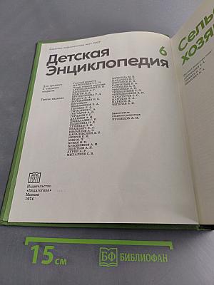 Детская энциклопедия. Сельское хозяйство. Том 6
