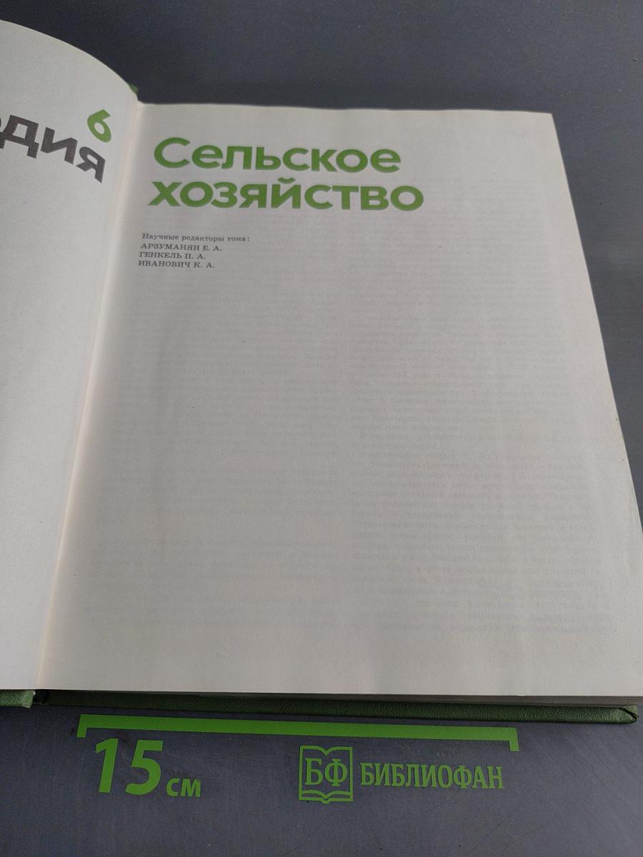 Детская энциклопедия. Сельское хозяйство. Том 6