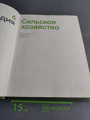 Детская энциклопедия. Сельское хозяйство. Том 6