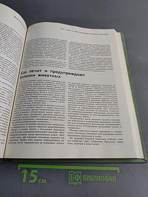 Детская энциклопедия. Сельское хозяйство. Том 6