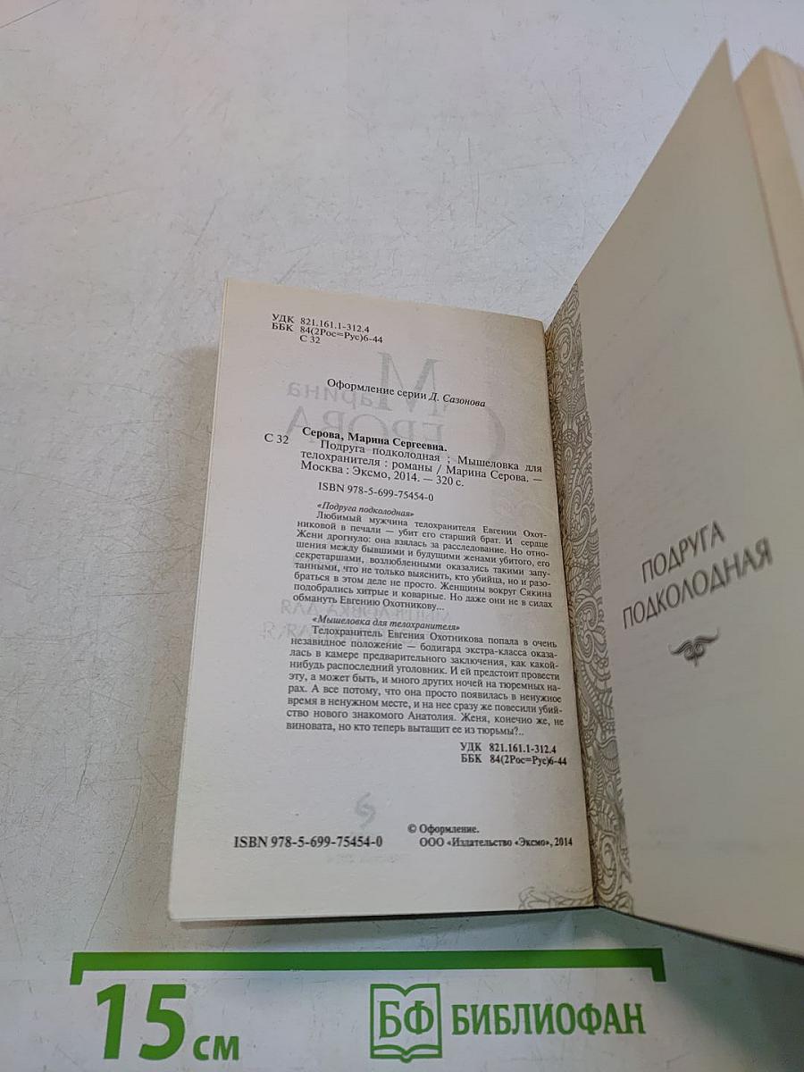 Подруга подколодная. Мышеловка для телохранителя