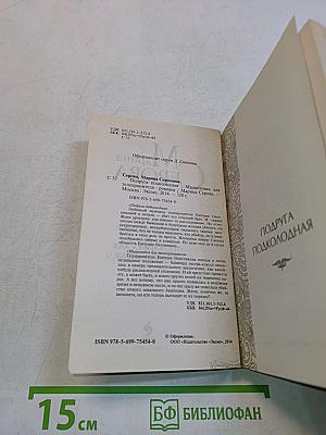 Подруга подколодная. Мышеловка для телохранителя