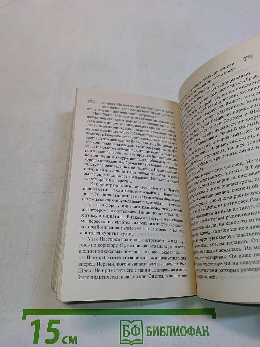 Подруга подколодная. Мышеловка для телохранителя