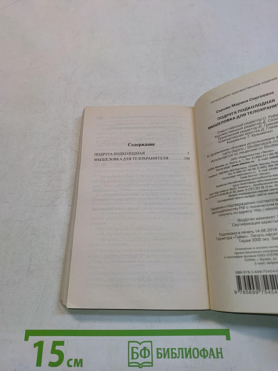 Подруга подколодная. Мышеловка для телохранителя