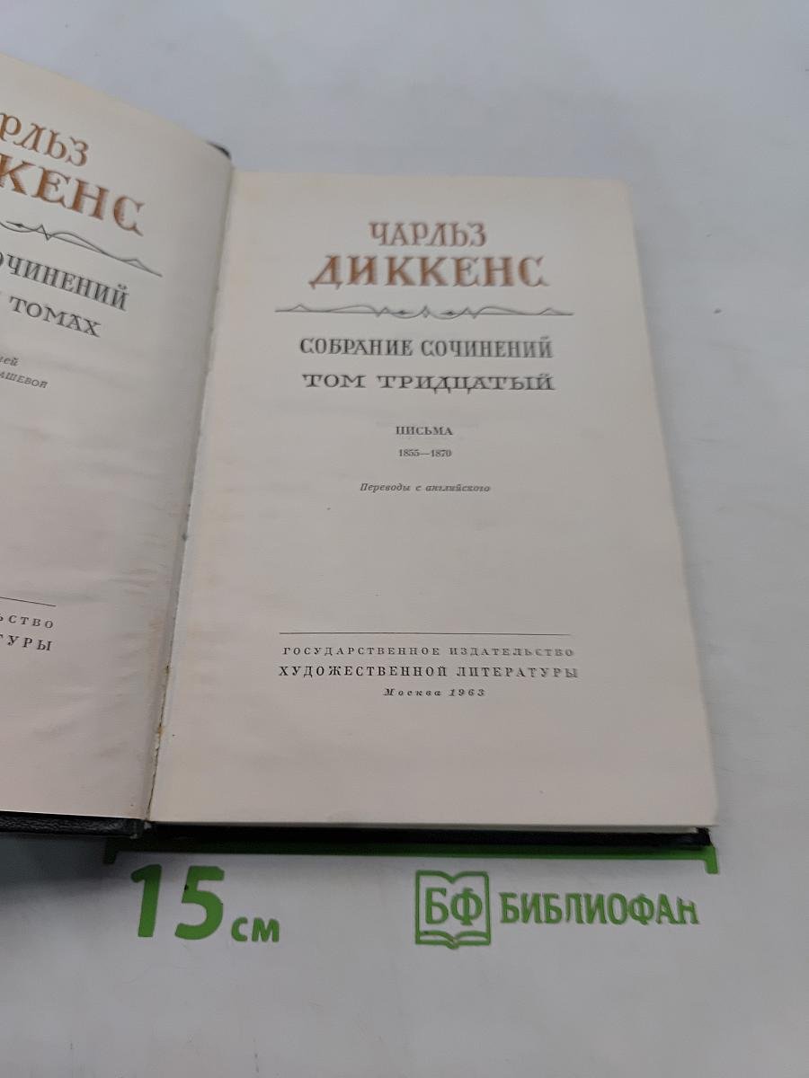 Собрание сочинений. Том тридцатый. Письма