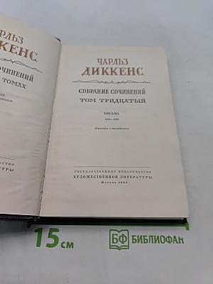 Собрание сочинений. Том тридцатый. Письма