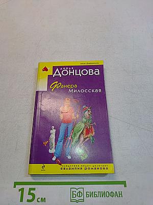 Данера Милосская