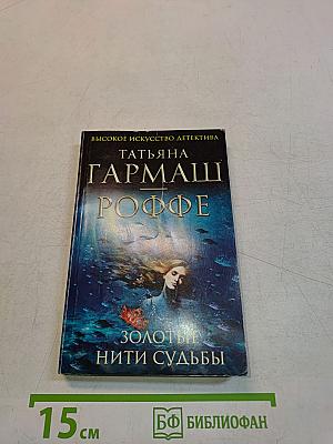 Золотые нити судьбы