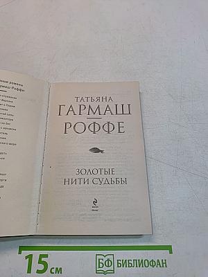 Золотые нити судьбы