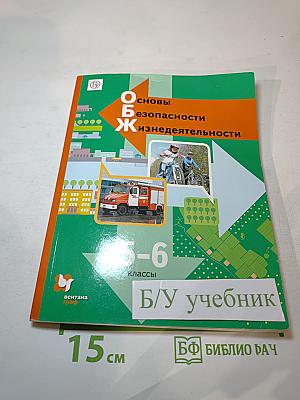 Основы безопасности жизнедеятельности. 5-6 классы