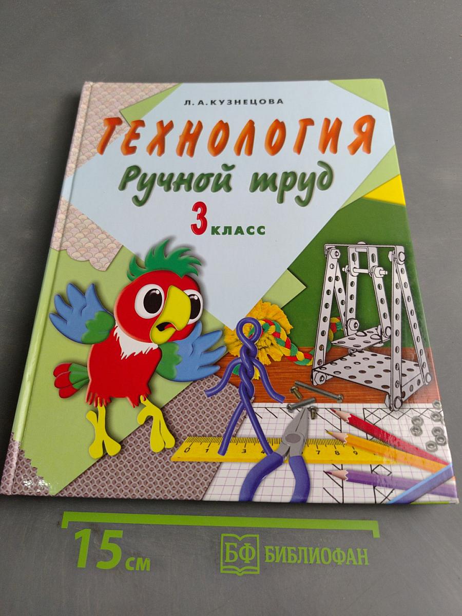 Технология. Ручной труд. 3 класс